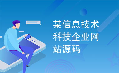 某信息技术科技企业网站源码