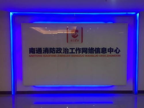 给 生命线 加载 数据链 全省首家支队级政治工作网络信息中心在南通成立