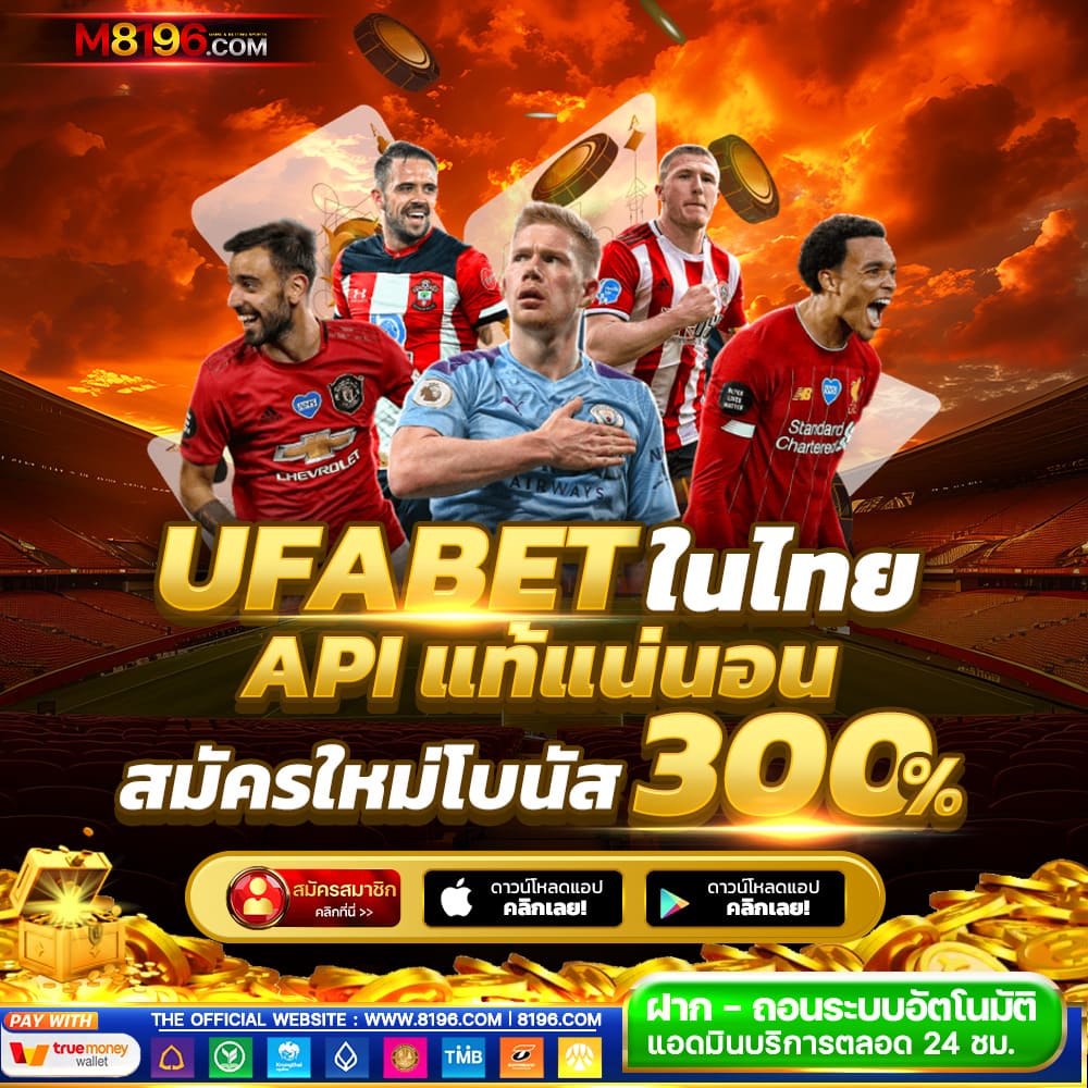 UFABET เว็บตรง ฝากถอนไม่มีขั้นต่ำ