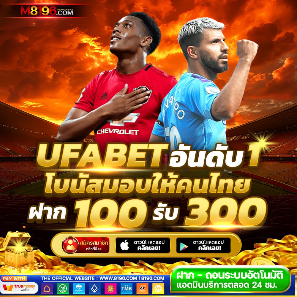 UFABET เว็บตรง ฝากถอนไม่มีขั้นต่ำ